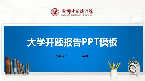 成都中医药大学PPT模板(经典)