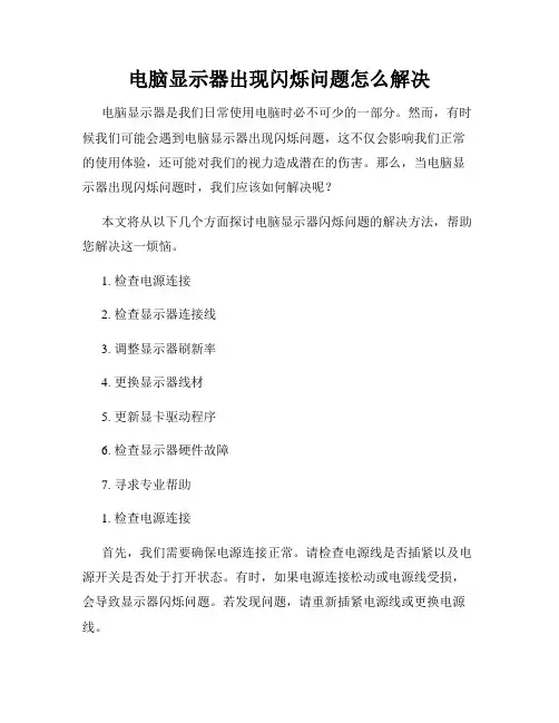 电脑显示器出现闪烁问题怎么解决