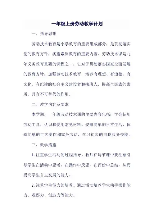一年级上册劳动教学计划