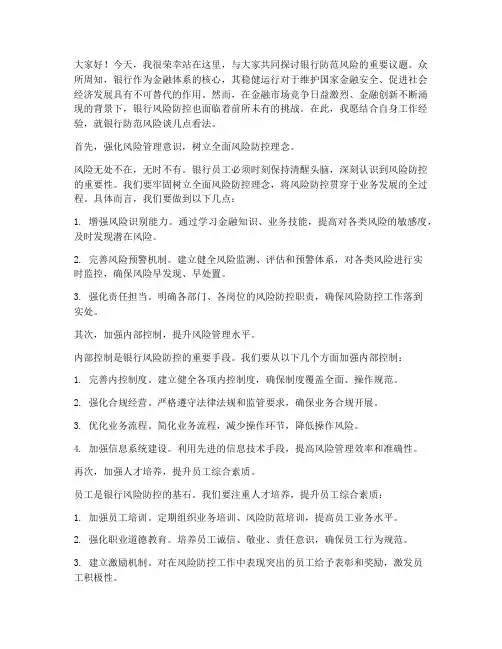 银行防范风险发言稿范文