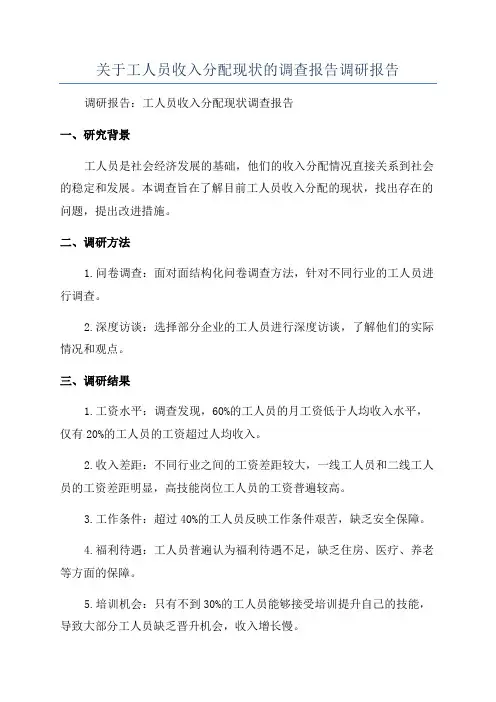 关于工人员收入分配现状的调查报告调研报告