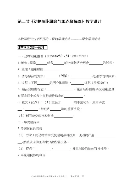高中生物《动物细胞融合与单克隆抗体(1)》优质课教案、教学设计