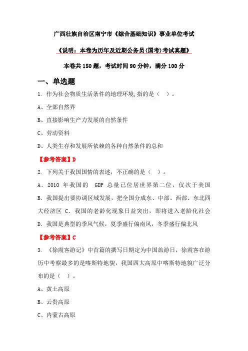广西壮族自治区南宁市《综合基础知识》事业单位考试