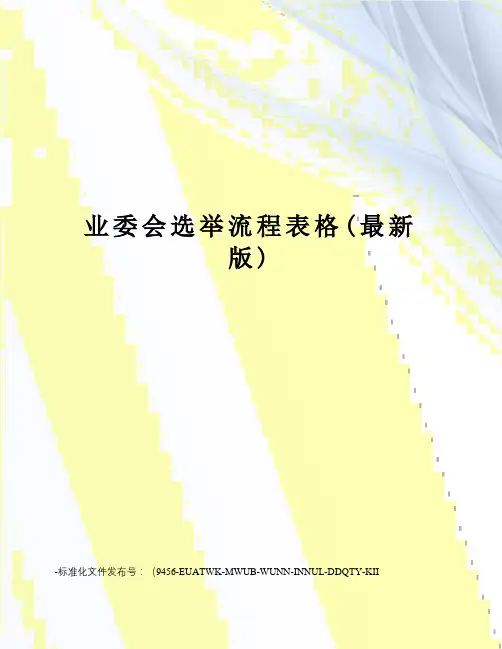 业委会选举流程表格(版)