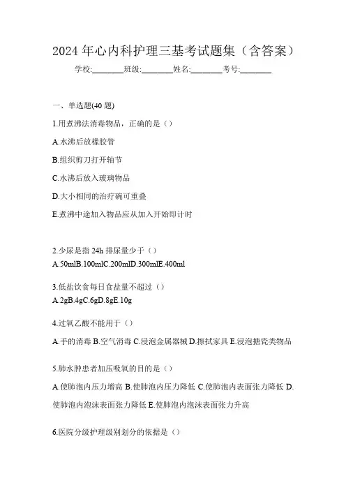 2024年心内科护理三基考试题集(含答案)