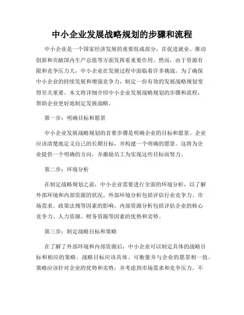 中小企业发展战略规划的步骤和流程
