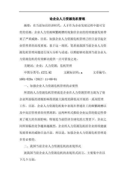 论企业人力资源危机管理
