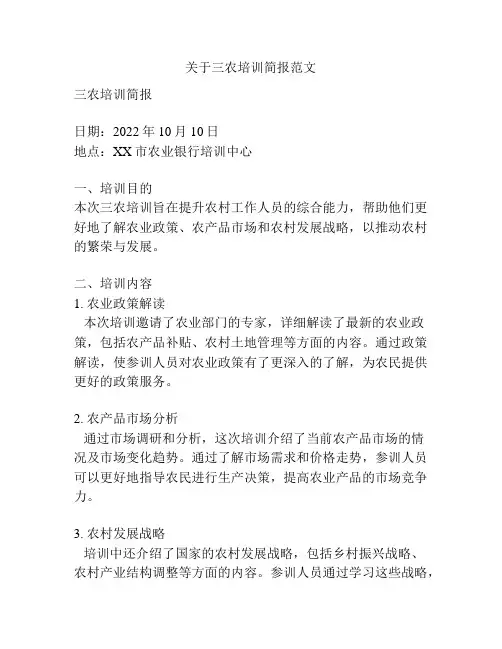 关于三农培训简报范文
