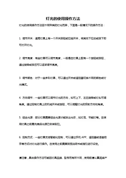 灯光的使用操作方法
