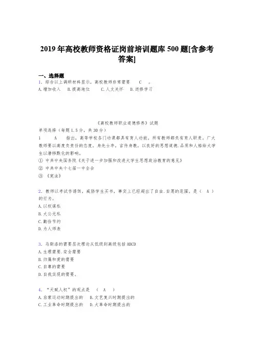 最新版精选2019年高校教师资格证岗前培训完整题库500题(含答案)