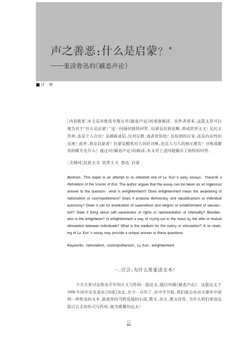 汪晖 声之善恶：什么是启蒙？——重读鲁迅的《破恶声论》