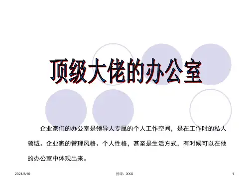 顶级大佬的办公室PPT参考课件