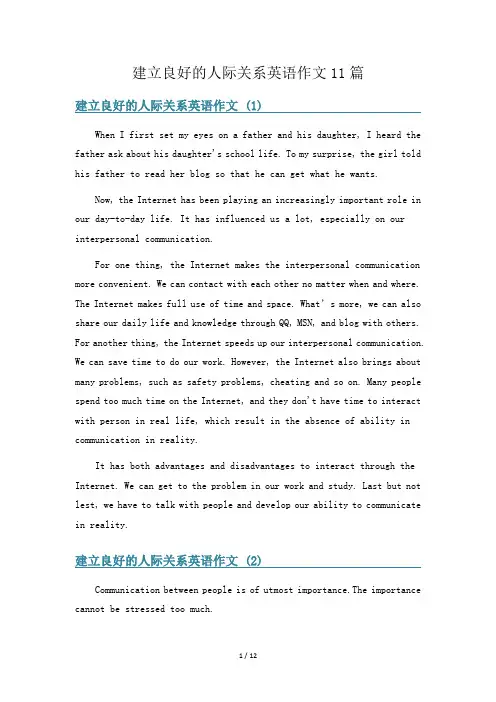 建立良好的人际关系英语作文11篇
