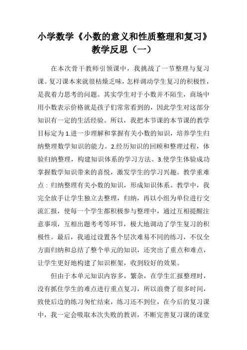 小学四年级数学《小数的意义和性质整理和复习》教学反思(二篇)