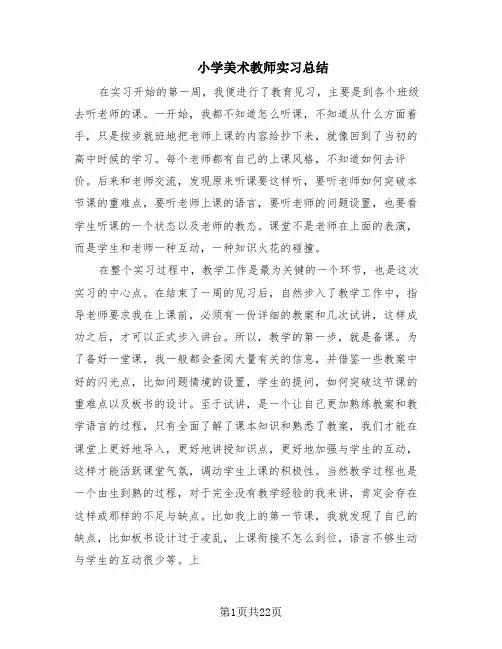 小学美术教师实习总结(6篇)