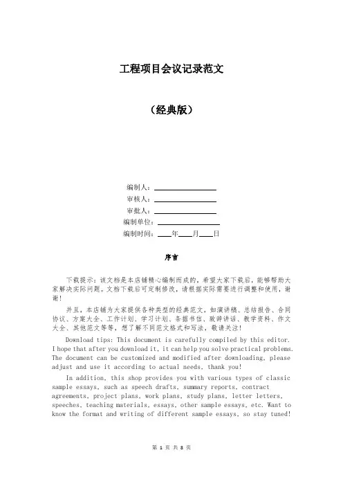 工程项目会议记录范文