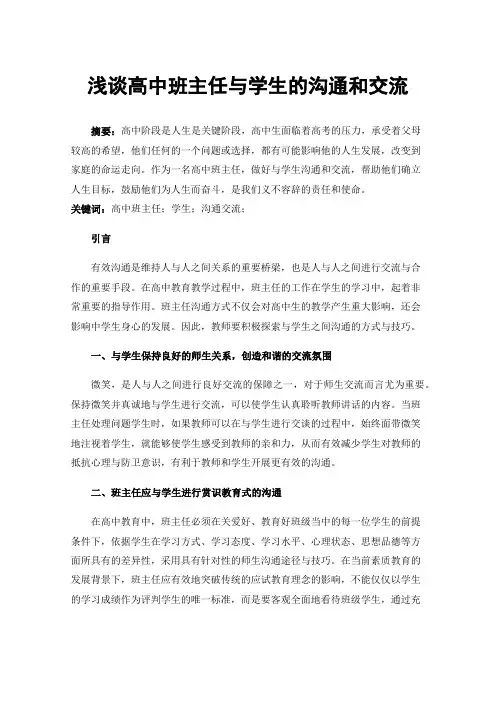浅谈高中班主任与学生的沟通和交流