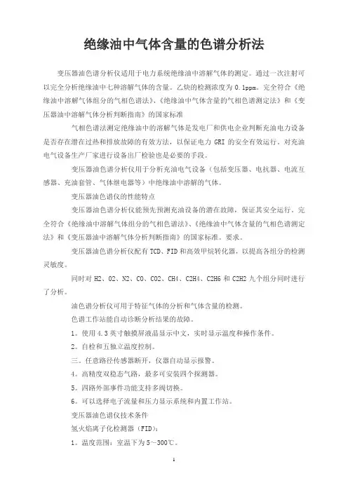 绝缘油中气体含量的色谱分析法
