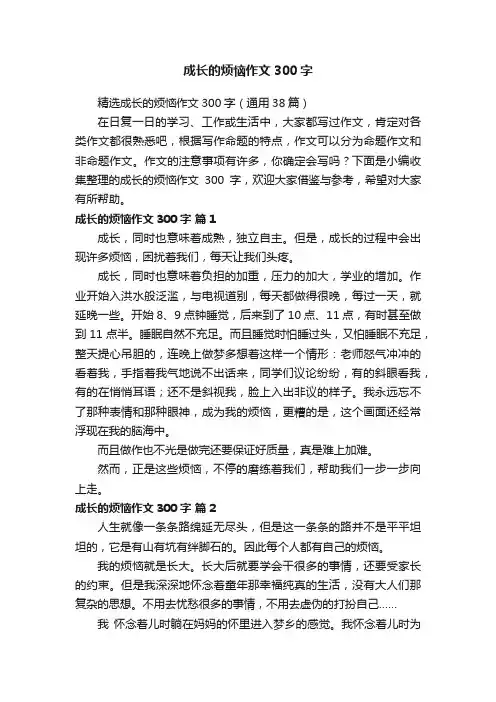 精选成长的烦恼作文300字（通用38篇）