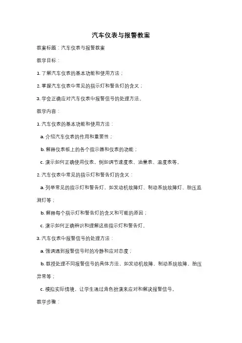 汽车仪表与报警教案