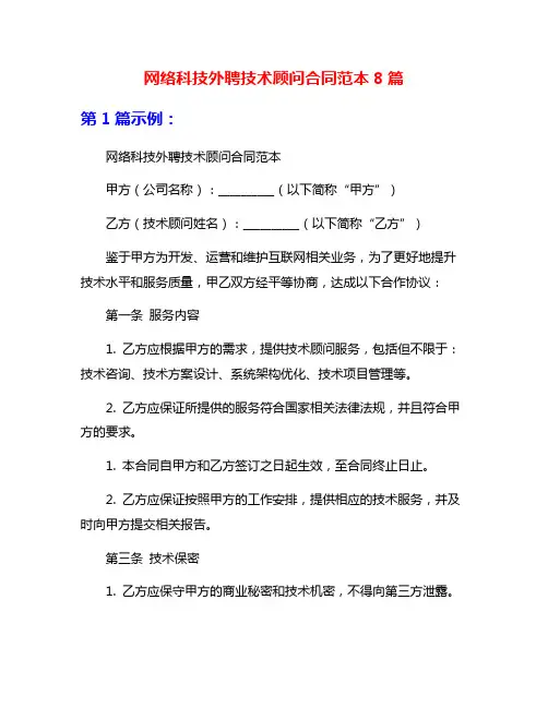 网络科技外聘技术顾问合同范本8篇