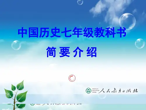 部编人教版七年级中国历史教材解读
