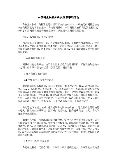 水准测量误差分析及注意事项分析