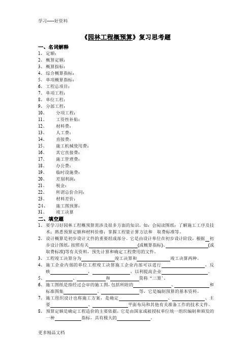最新《园林工程概预算》复习思考题