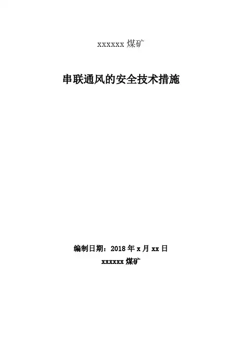 xxx煤矿一次性串联通风的安全技术措施