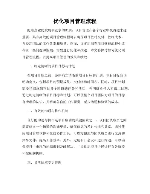 优化项目管理流程