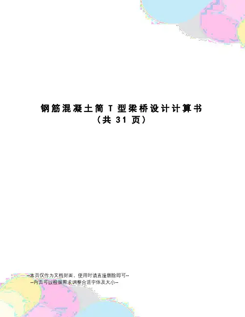 钢筋混凝土简T型梁桥设计计算书