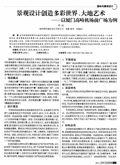 景观设计创造多彩世界、大地艺术——以厦门高崎机场前广场为例