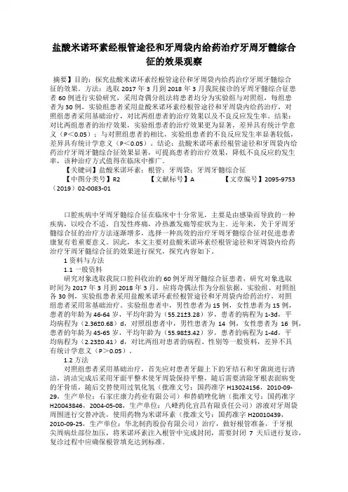 盐酸米诺环素经根管途径和牙周袋内给药治疗牙周牙髓综合征的效果观察