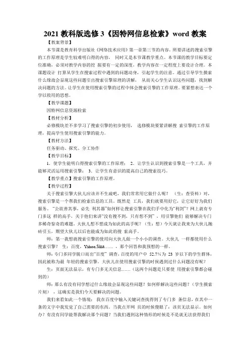 2021教科版选修3《因特网信息检索》word教案