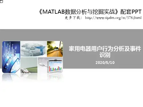 第13章 家用电器用户行为分析及事件识别(1)
