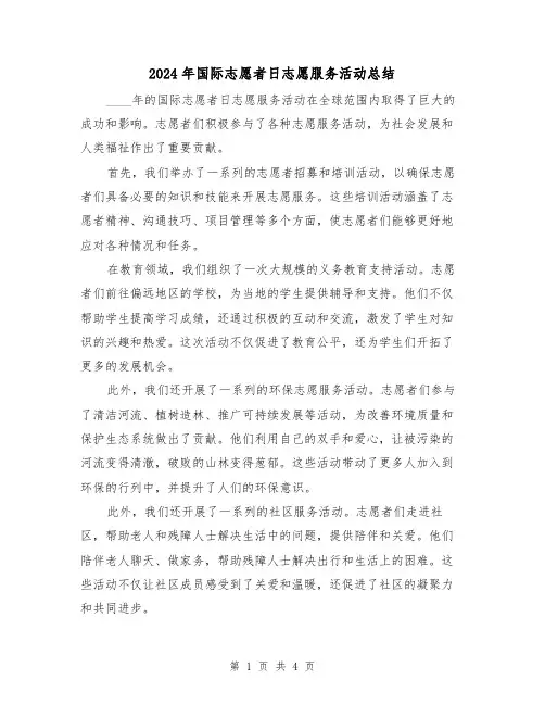 2024年国际志愿者日志愿服务活动总结（2篇）