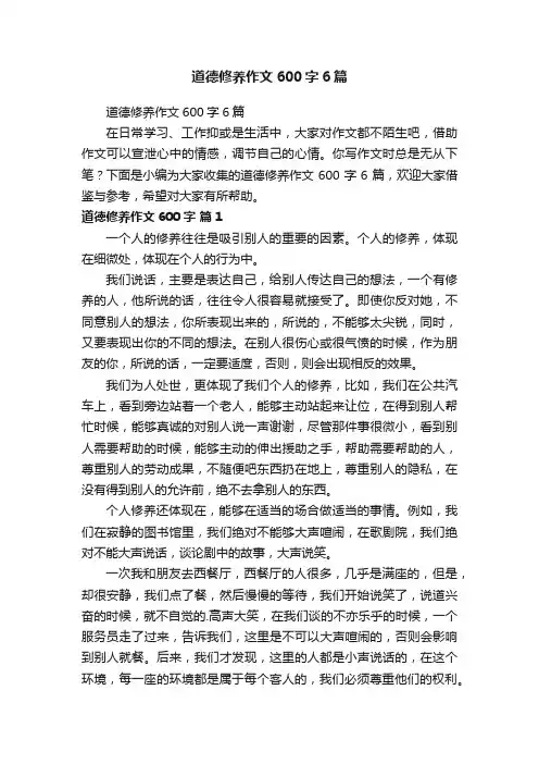 道德修养作文600字6篇