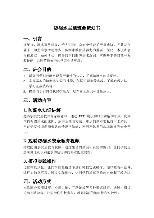 防溺水主题班会策划书