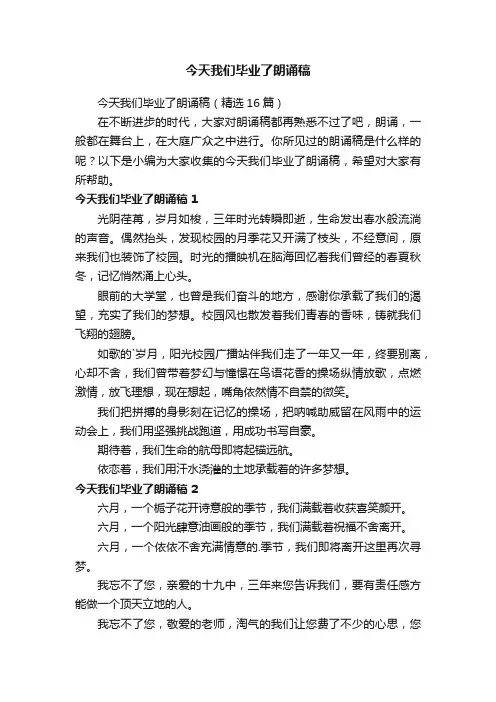 今天我们毕业了朗诵稿（精选16篇）