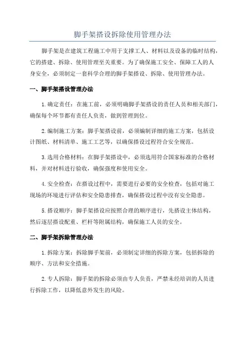 脚手架搭设拆除使用管理办法