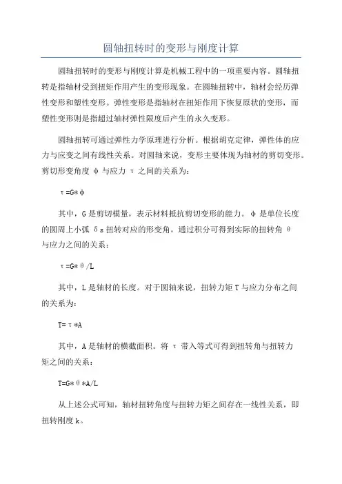 圆轴扭转时的变形与刚度计算