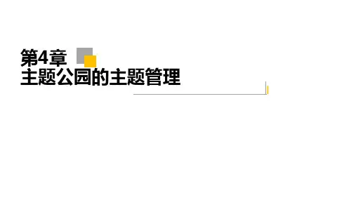 《主题公园开发与管理》04 主题公园的主题管理