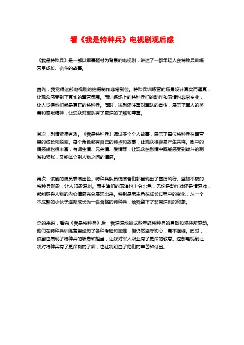 看《我是特种兵》电视剧观后感