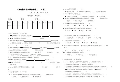 常用机床电气设备维修及答案