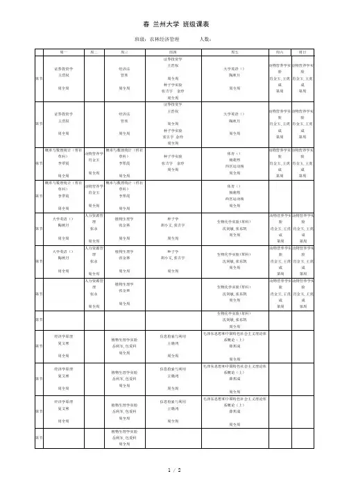 春兰州大学班级课表