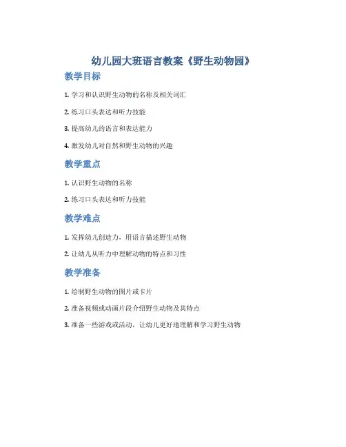 幼儿园大班语言教案《野生动物园》