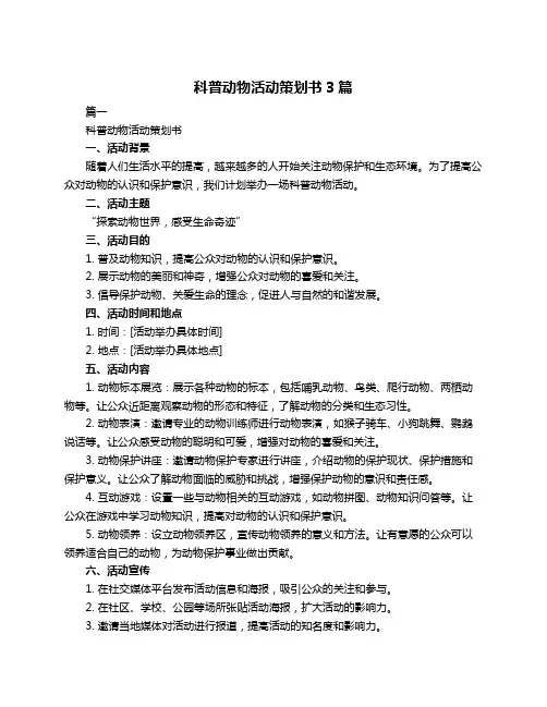 科普动物活动策划书3篇