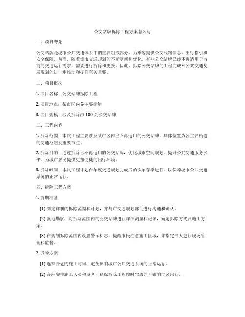 公交站牌拆除工程方案怎么写