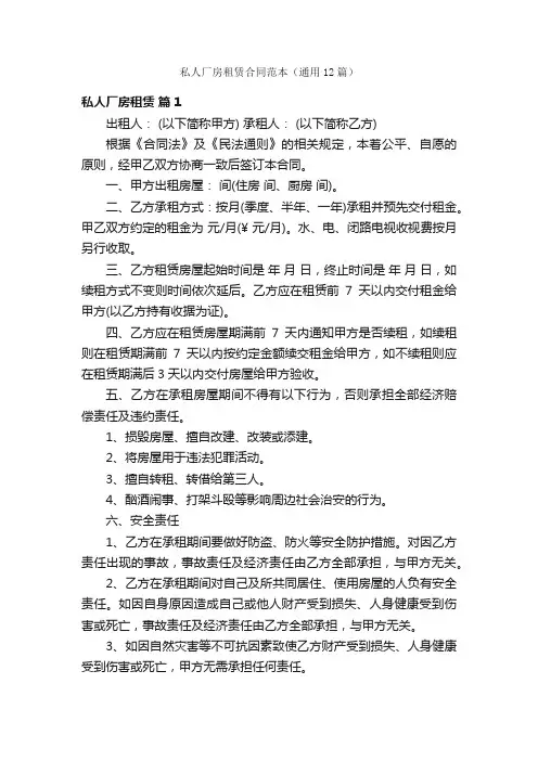 私人厂房租赁合同范本（通用12篇）