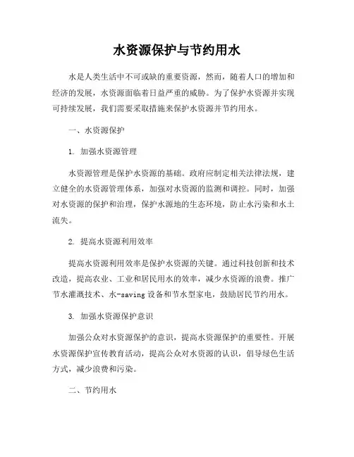 水资源保护与节约用水
